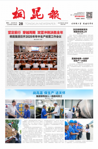 2025年《桐昆报》第七期